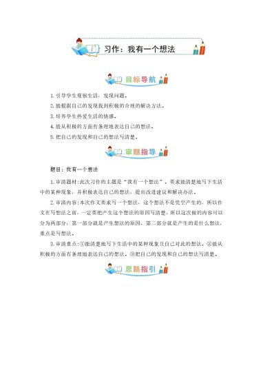 第七单元同步作文：我有一个想法  写作指导+范文赏析+病文升格（学生版）-部编版语文三年级上册-可达学习资料
