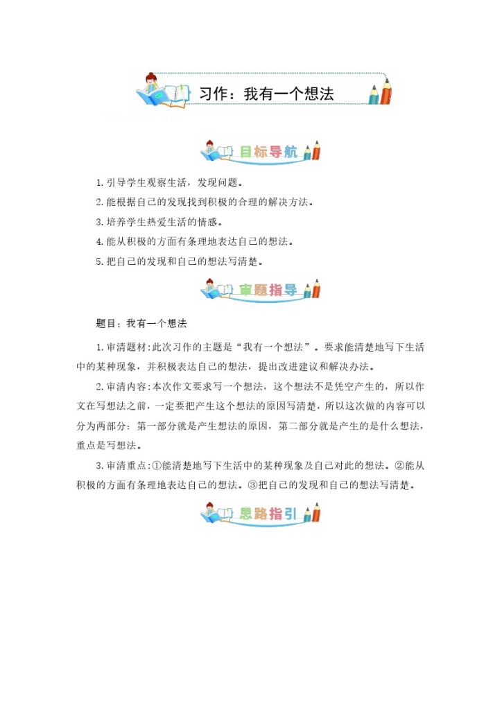 第七单元同步作文：我有一个想法  写作指导+范文赏析+病文升格（学生版）-部编版语文三年级上册-可达学习资料