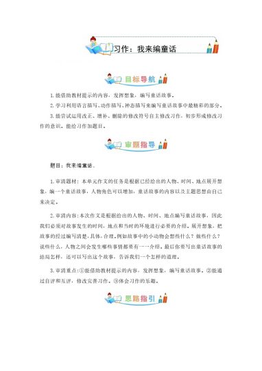 第三单元同步作文：我来编童话-写作指导+范文赏析+病文升格（学生版）-部编版语文三年级上册-可达学习资料