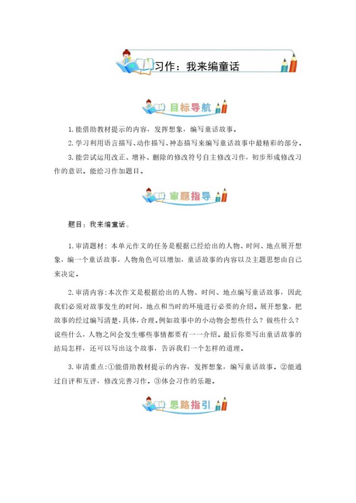 第三单元同步作文：我来编童话-写作指导+范文赏析+病文升格（学生版）-部编版语文三年级上册-可达学习资料
