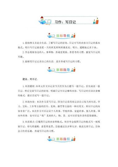 第二单元同步作文：写日记-写作指导+范文赏析+病文升格（学生版）-部编版语文三年级上册-可达学习资料