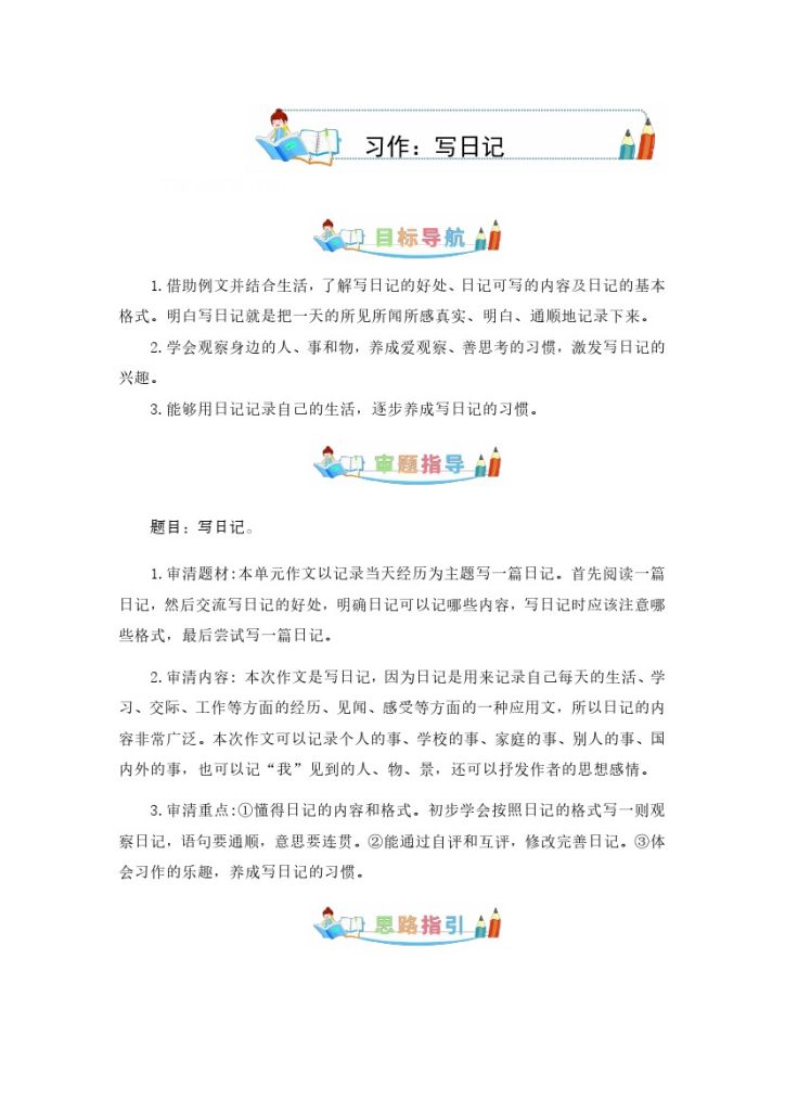 第二单元同步作文：写日记-写作指导+范文赏析+病文升格（学生版）-部编版语文三年级上册-可达学习资料