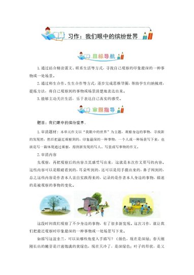 第五单元同步作文：我们眼中的缤纷世界 写作指导+范文赏析+病文升格（学生版）-部编版语文三年级上册-可达学习资料