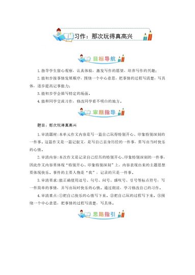 第八单元同步作文：那次玩得真高兴  写作指导+范文赏析+病文升格（学生版）-部编版语文三年级上册-可达学习资料