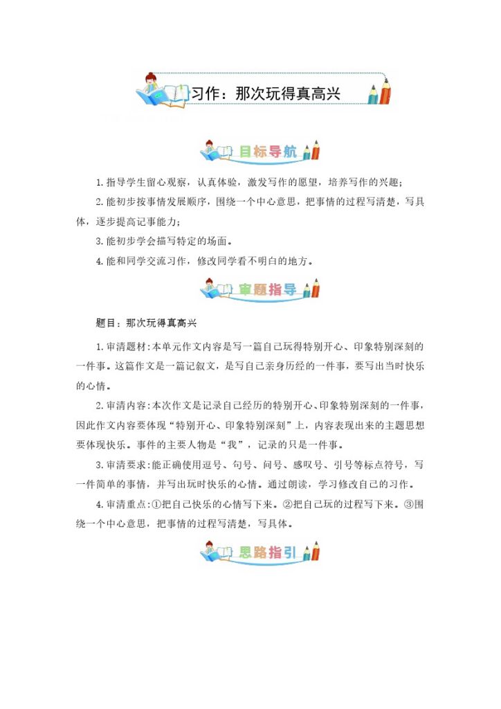 第八单元同步作文：那次玩得真高兴  写作指导+范文赏析+病文升格（学生版）-部编版语文三年级上册-可达学习资料