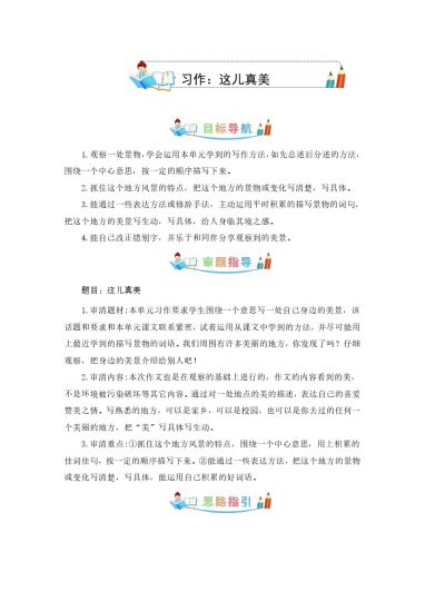第六单元同步作文：这儿真美  写作指导+范文赏析+病文升格（学生版）-部编版语文三年级上册-可达学习资料