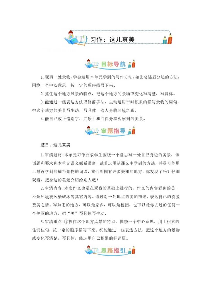 第六单元同步作文：这儿真美  写作指导+范文赏析+病文升格（学生版）-部编版语文三年级上册-可达学习资料