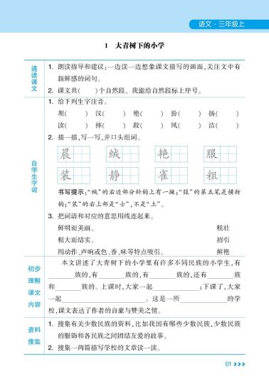统编版语文三年级上册《学霸预习清单》（24秋）(1)-可达学习资料
