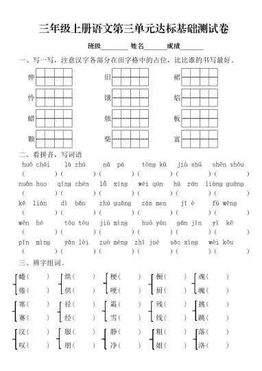 自编：三年级上册语文第三单元达标基础测试卷(1)-可达学习资料