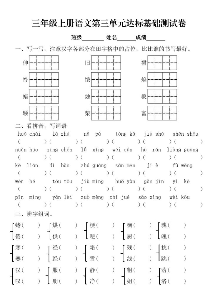 自编：三年级上册语文第三单元达标基础测试卷(1)-可达学习资料