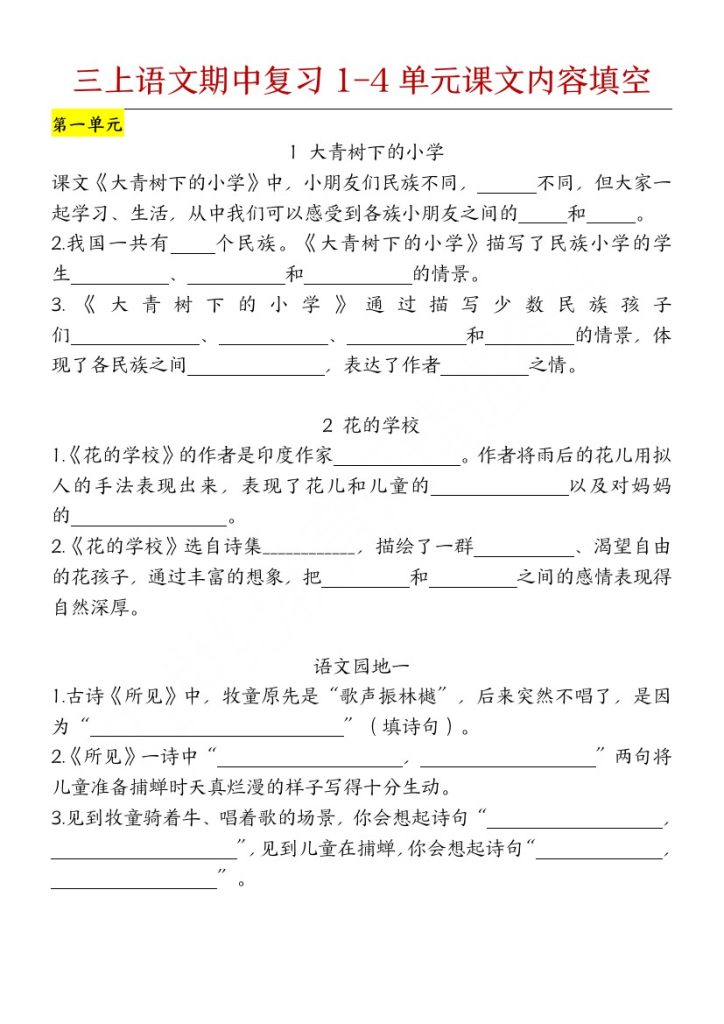 部编版语文三年级上册期中复习（课文内容）（含答案）-可达学习资料