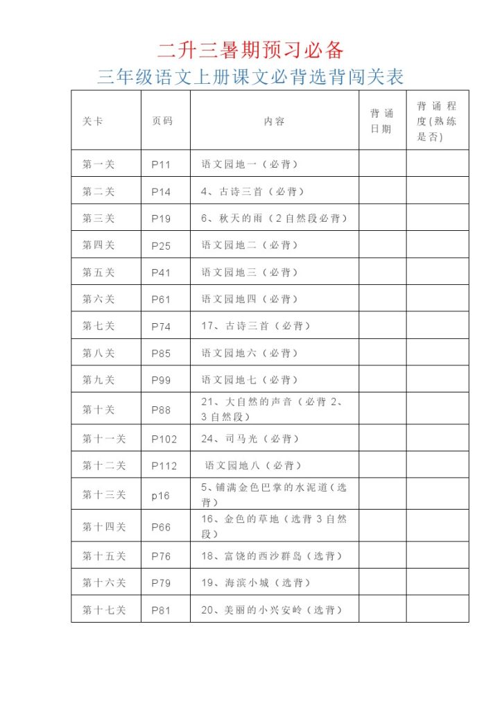 （二升三）三年级语文上册课文必背选背闯关表-可达学习资料