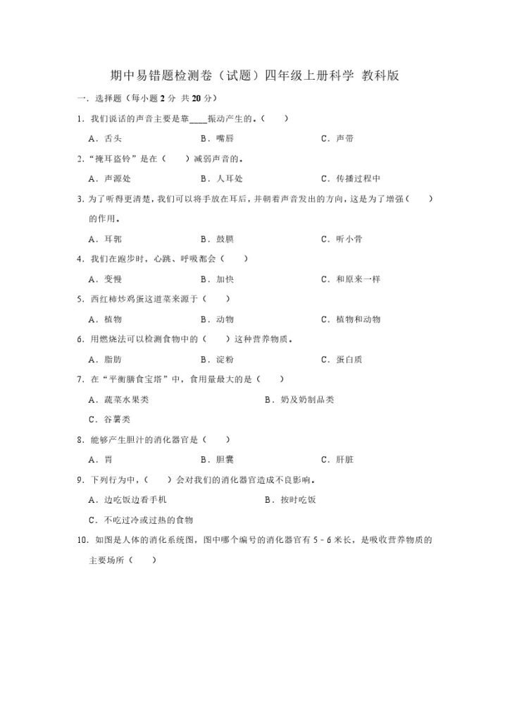 【教科版科学】期中易错题检测卷（试题）四年级上册科学-可达学习资料