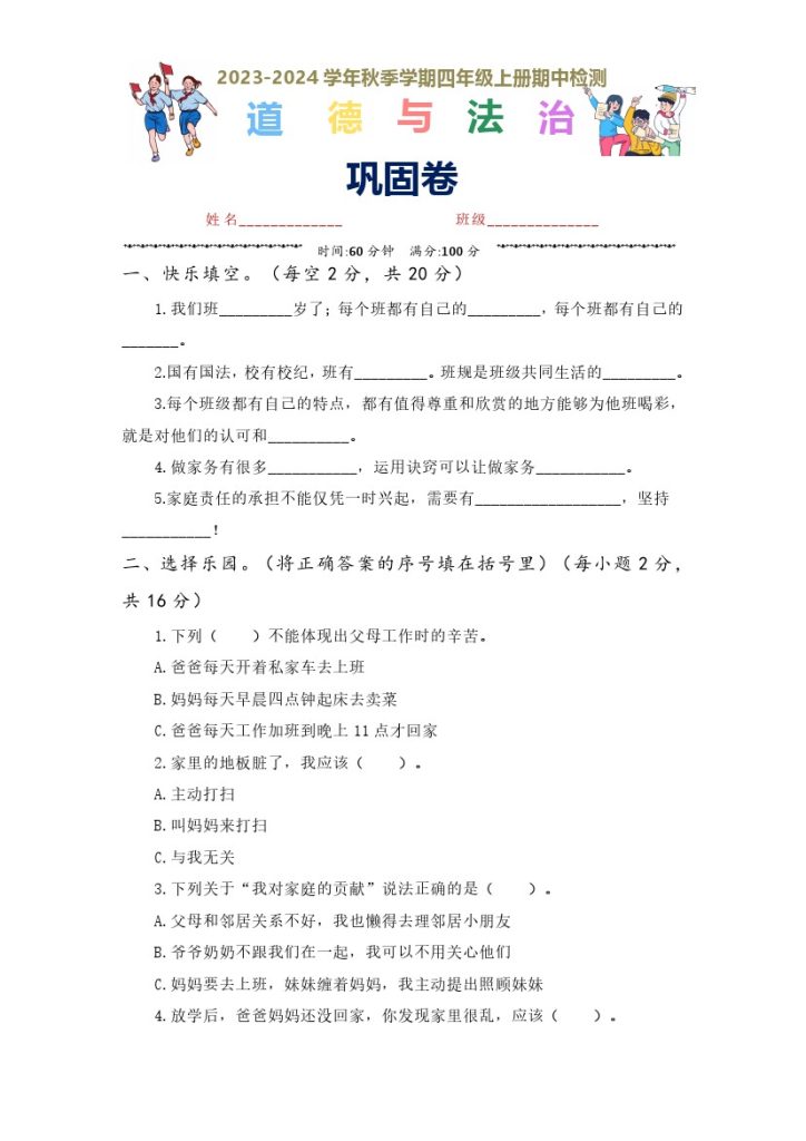 【道法期中】–学年四年级道德与法治上册期中专项复习（统编版）-可达学习资料