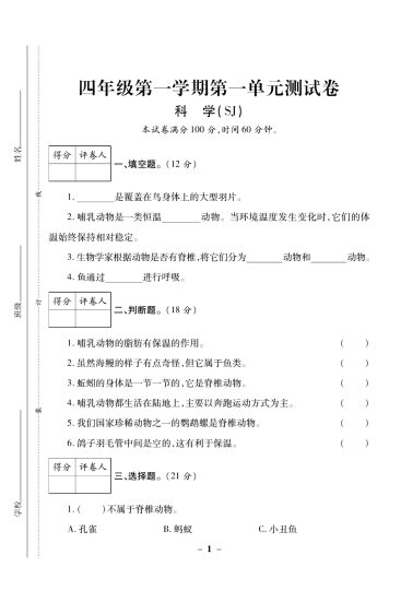 【科学苏教版 单元测试卷】 四年级上册-可达学习资料
