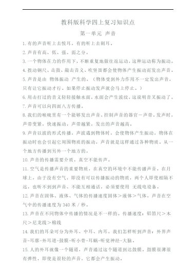 【科学期末知识点】教科版四年级上册科学期末复习知识点-可达学习资料