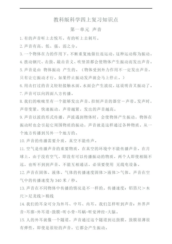 【科学期末知识点】教科版四年级上册科学期末复习知识点-可达学习资料
