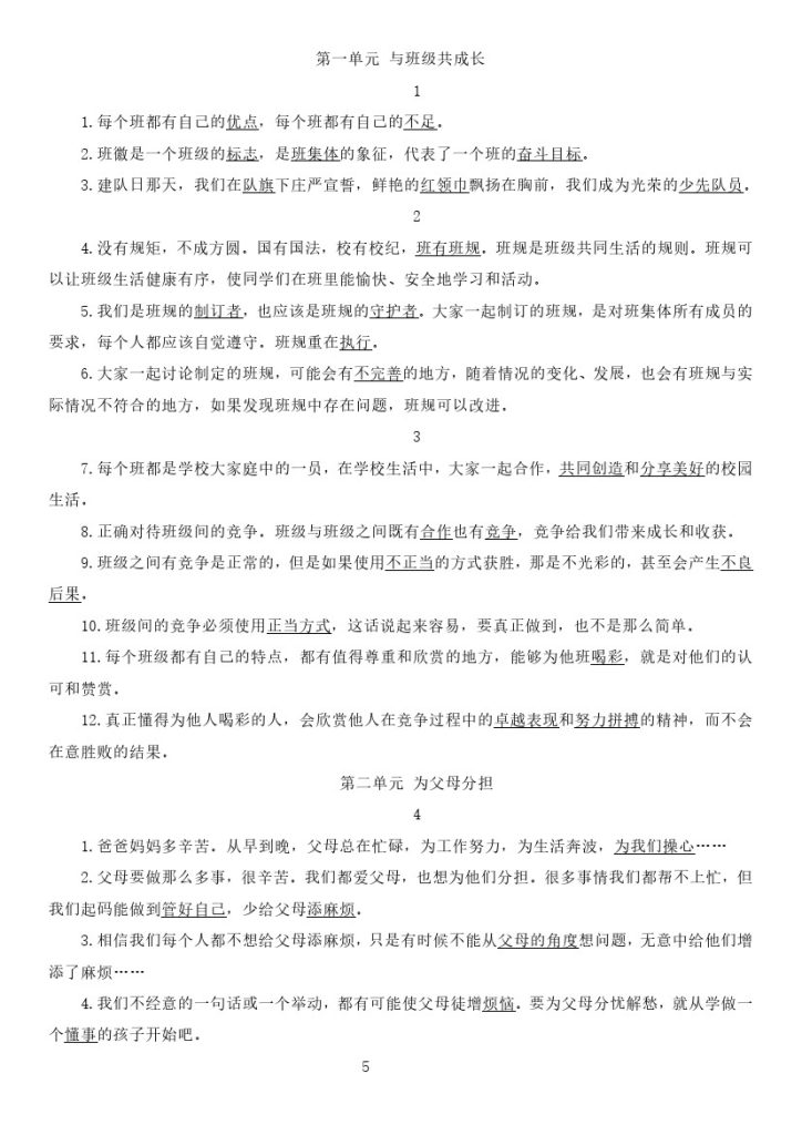 【道德与法治知识点】部编版道德与法治四年级上册总复习知识点-可达学习资料