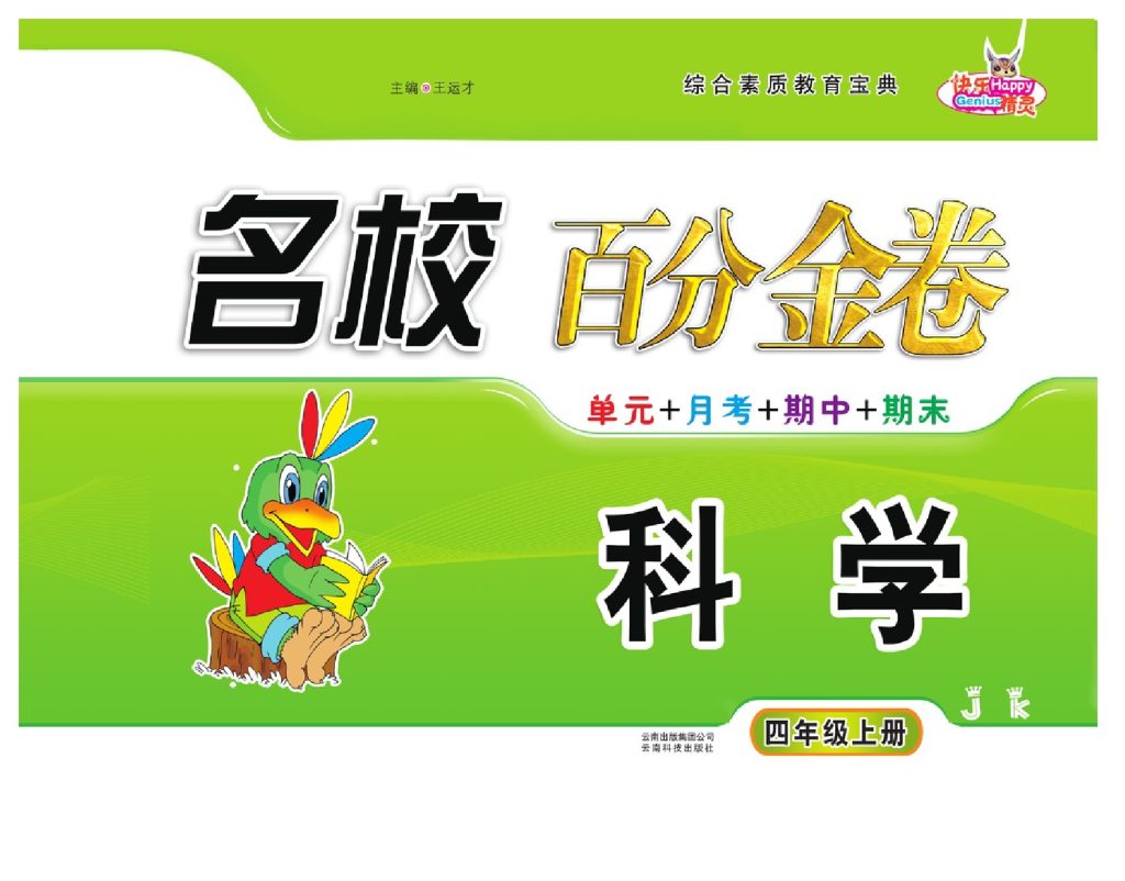 【教科版】百分金卷 四上科学-可达学习资料