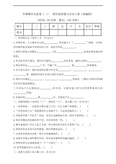 【道法期末检测卷1】四年级道德与法治上册学期期末交流卷（一）（部编版）含答案-可达学习资料