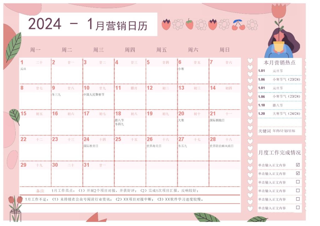 全年粉色浪漫清新营销日历-可达学习资料