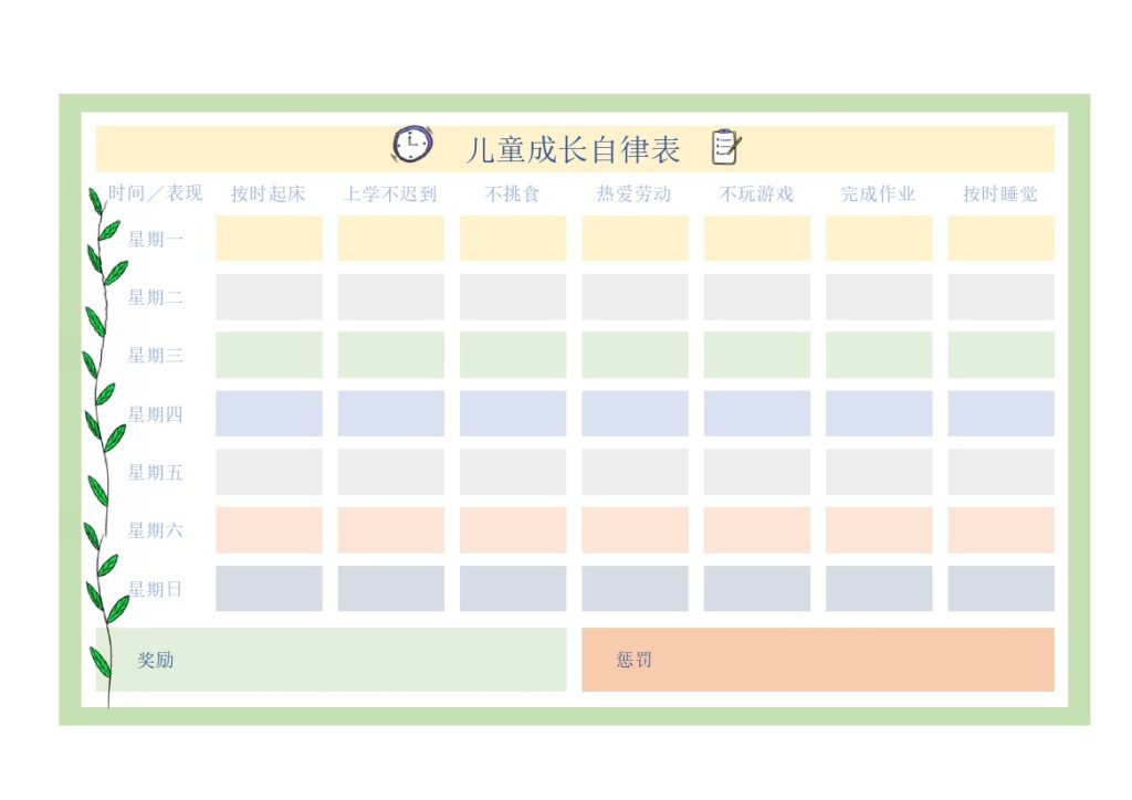 儿童成长自律表（横版）-可达学习资料