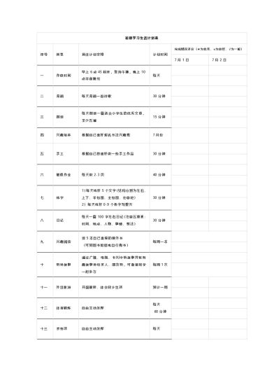 暑期学习生活计划表(1)-可达学习资料