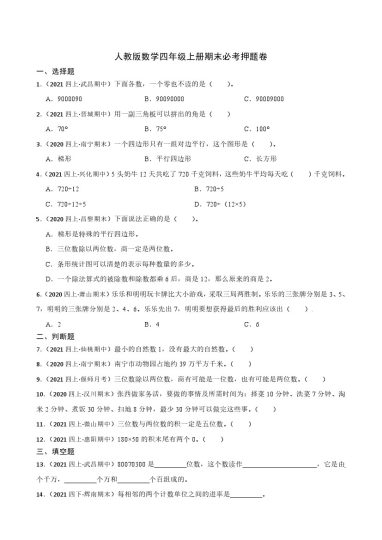 【期末必考押题卷】人教版数学四年级上册期末必考押题卷(1)-可达学习资料