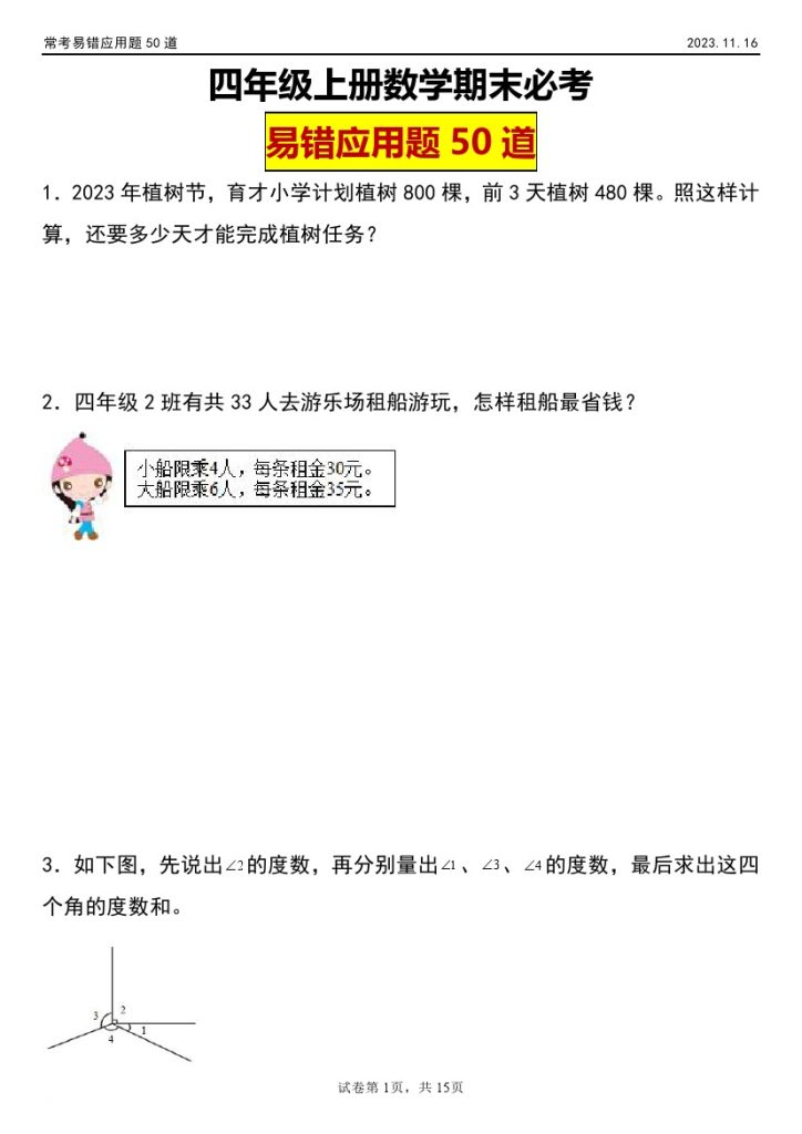 【常考易错应用题】四年级上册期末核心考点数学试卷（人教版）-可达学习资料
