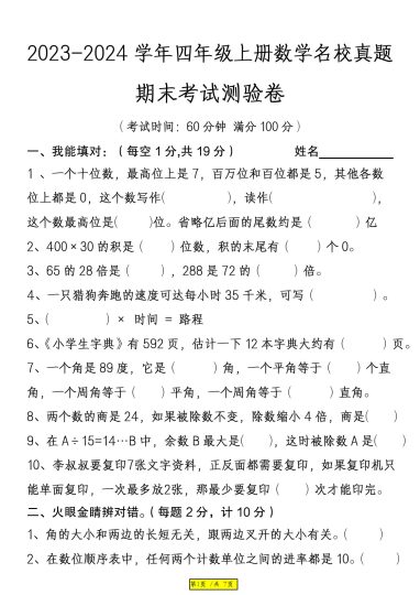 【名校真题期末试卷】四上数学 人教版-可达学习资料