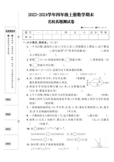 【期末名校真题测试卷】四上数学  人教版-可达学习资料