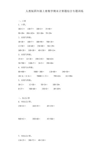 【期末专项计算题】人教版四年级上册数学期末计算题综合专题训练（含答案）-可达学习资料