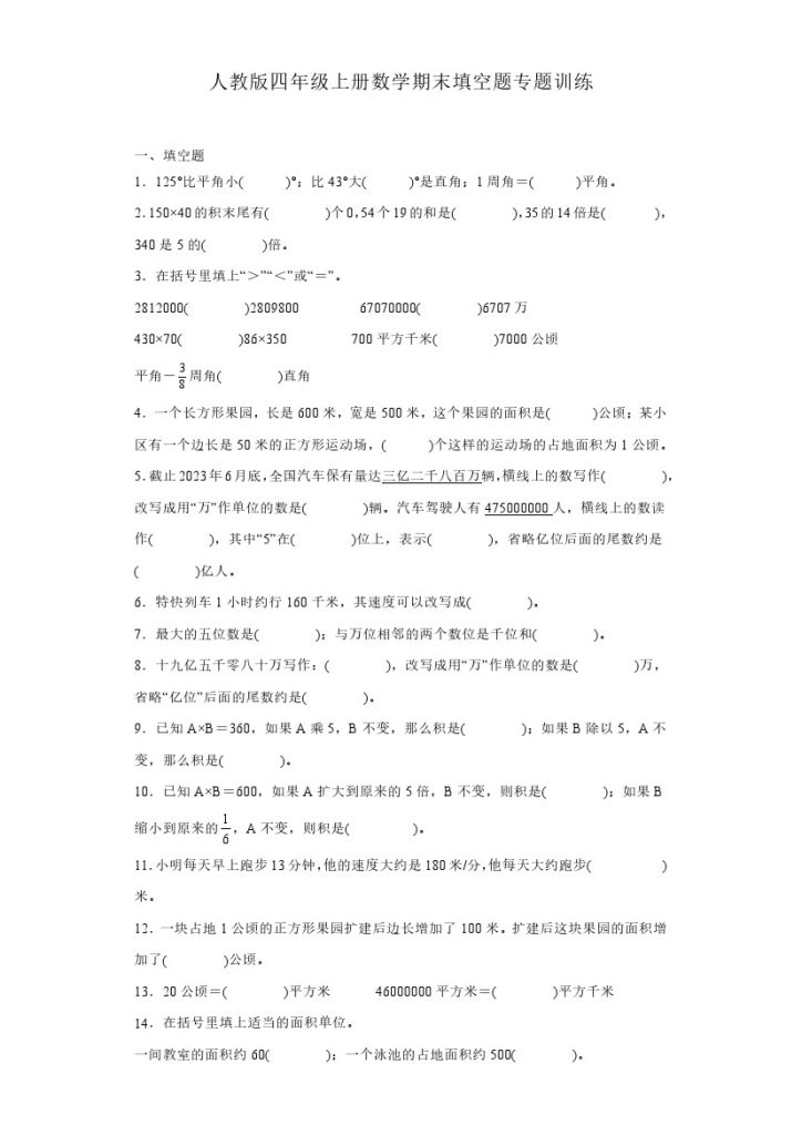 【期末填空题专题】人教版四年级上册数学期末填空题专题训练（含答案）-可达学习资料