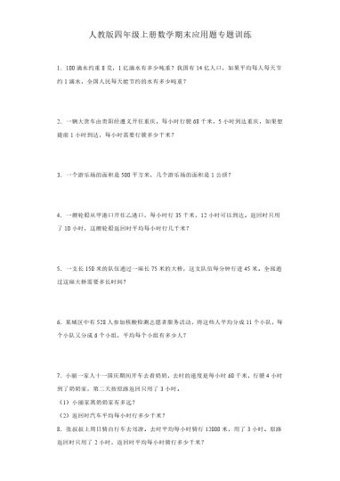 【期末应用题专题】人教版四年级上册数学期末应用题专题训练（含答案）-可达学习资料