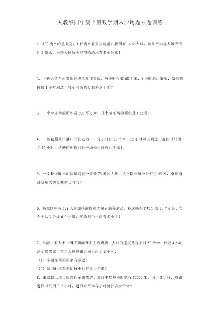 【期末应用题专题】人教版四年级上册数学期末应用题专题训练（含答案）-可达学习资料