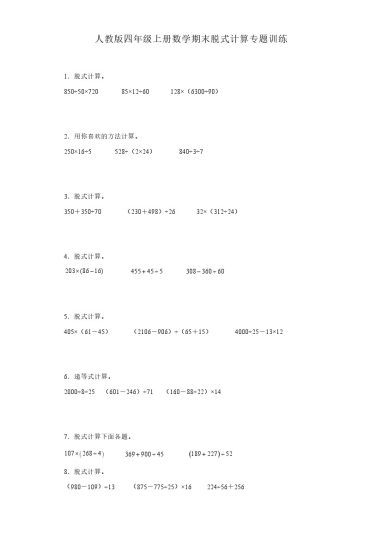【期末脱式计算专题】人教版四年级上册数学期末脱式计算专题训练（含答案）-可达学习资料