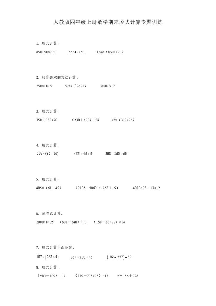 【期末脱式计算专题】人教版四年级上册数学期末脱式计算专题训练（含答案）-可达学习资料