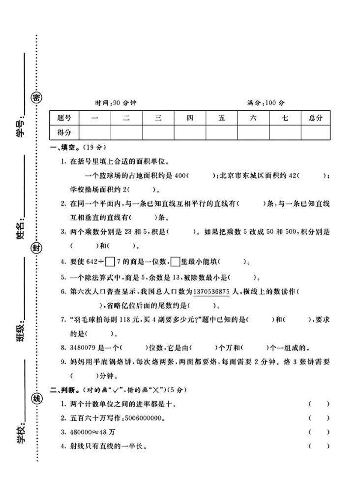 -学年四年级上册数学质量检测卷-可达学习资料