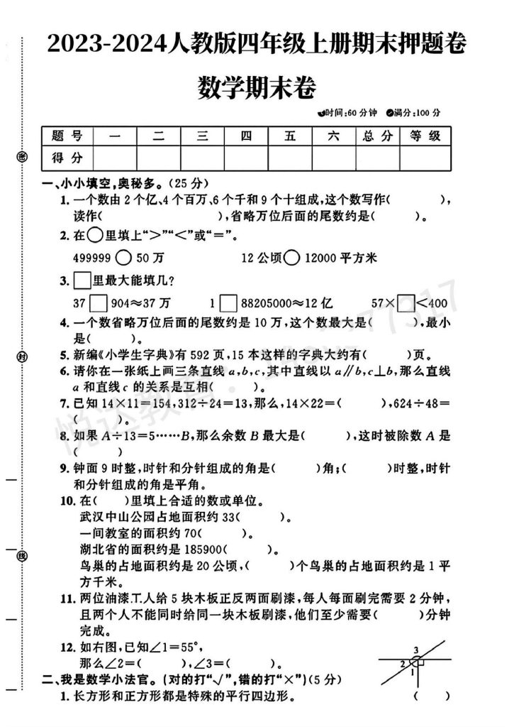 人教版四年级上册数学期末押题卷-可达学习资料