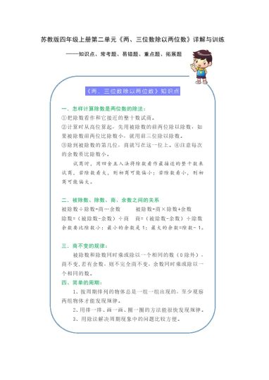【期末提优拔尖】苏教版四年级数学上册《两、三位数除以两位数》（知识点、常考题、易错题、拓展题）名师详解与训练-可达学习资料