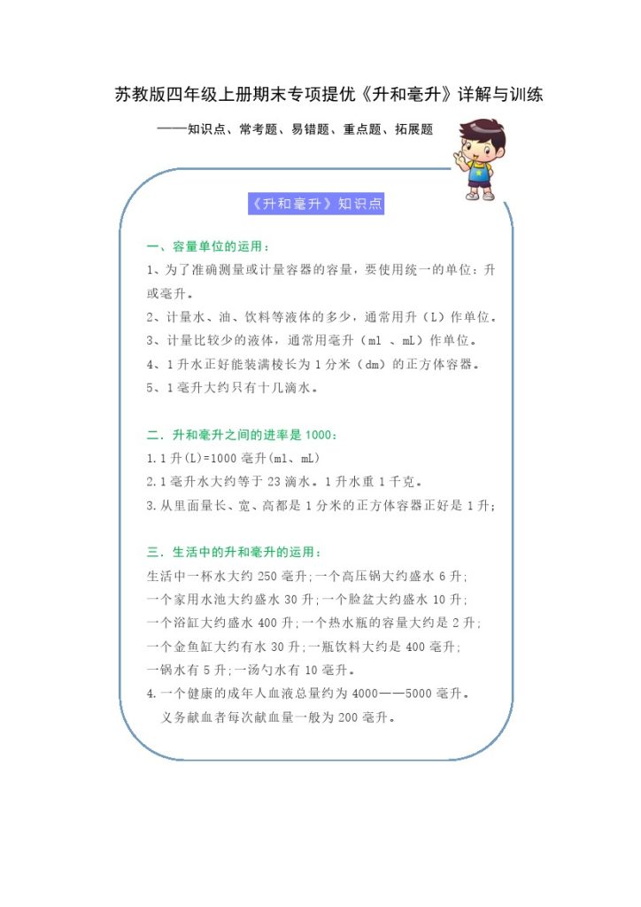 【期末提优拔尖】苏教版四年级数学上册《升和毫升》（知识点、常考题、易错题、拓展题）名师详解与训练-可达学习资料