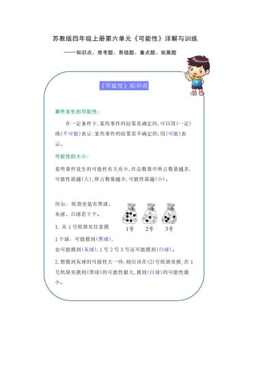 【期末提优拔尖】苏教版四年级数学上册《可能性》（知识点、常考题、易错题、拓展题）名师详解与训练（含答案）-可达学习资料