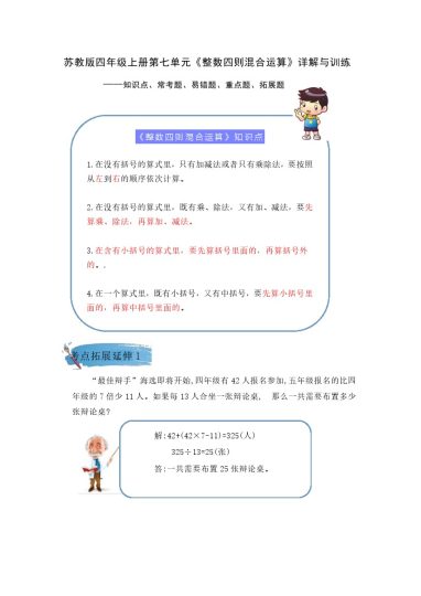 【期末提优拔尖】苏教版四年级数学上册《整数四则混合运算》（知识点、常考题、易错题、拓展题）名师详解与训练-可达学习资料