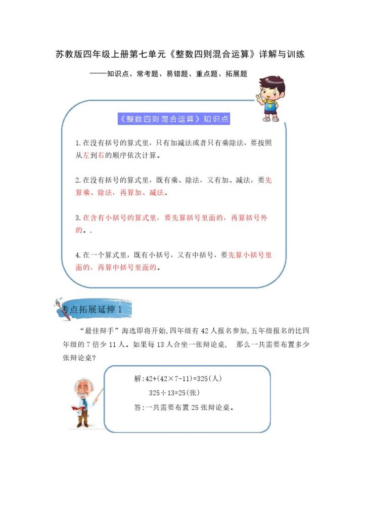 【期末提优拔尖】苏教版四年级数学上册《整数四则混合运算》（知识点、常考题、易错题、拓展题）名师详解与训练-可达学习资料