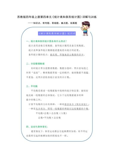 【期末提优拔尖】苏教版四年级数学上册《统计表和条形统计图》（知识点、常考题、易错题、拓展题）名师详解与训练-可达学习资料