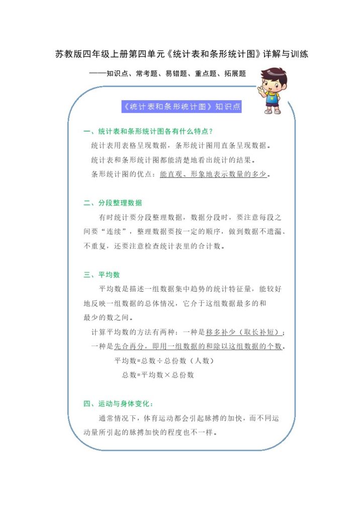 【期末提优拔尖】苏教版四年级数学上册《统计表和条形统计图》（知识点、常考题、易错题、拓展题）名师详解与训练-可达学习资料
