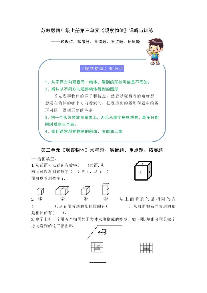 【期末提优拔尖】苏教版四年级数学上册《观察物体》（知识点、常考题、易错题、拓展题）名师详解与训练-可达学习资料