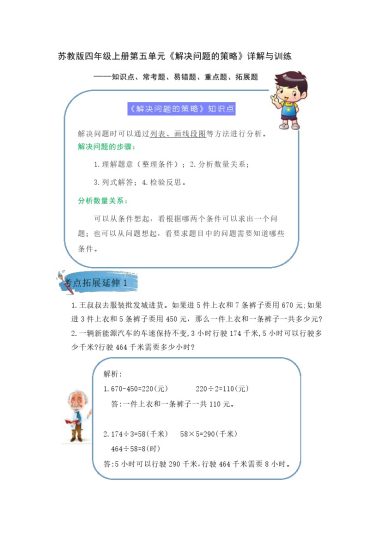 【期末提优拔尖】苏教版四年级数学上册《解决问题的策略》（知识点、常考题、易错题、拓展题）名师详解与训练-可达学习资料