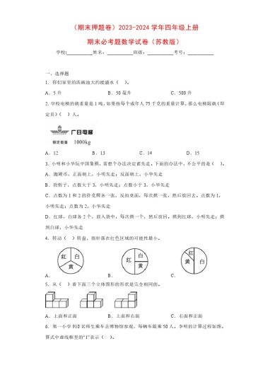 【苏教数学期末押题卷1】-学年四年级上册期末必考题数学试卷（苏教版）-可达学习资料