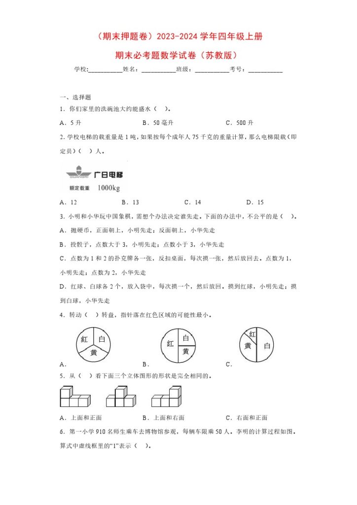 【苏教数学期末押题卷1】-学年四年级上册期末必考题数学试卷（苏教版）-可达学习资料